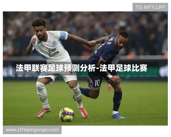 法甲联赛数据分析与特性研究：基于大数据的精细化探讨与趋势预测