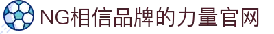 南宫NG·28(中国）相信品牌力量有限公司